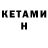 Кетамин ketamine VanyaSollozo Mi