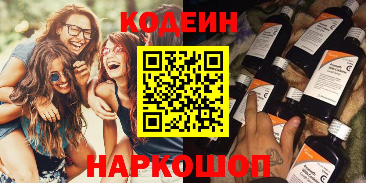 Кодеин напиток Lean (лин)  Вход с VPN  Керчь 